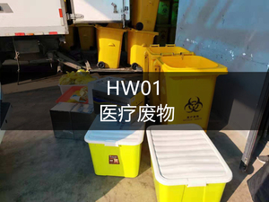 HW01 医疗废物-危废处理