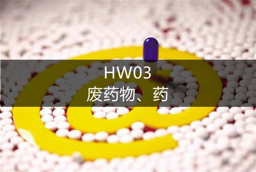 HW03废药物、药-危废处理
