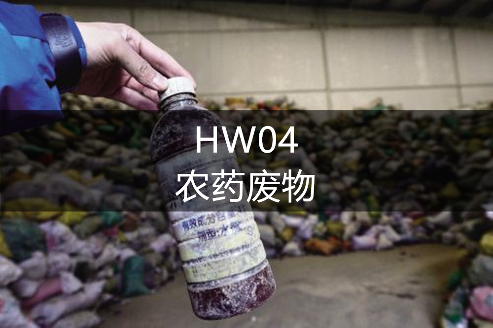 HW04农药废物-危废处理