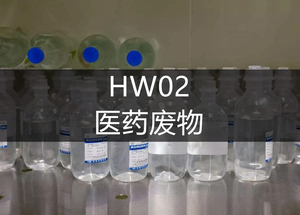 HW02医药废物-危废处理