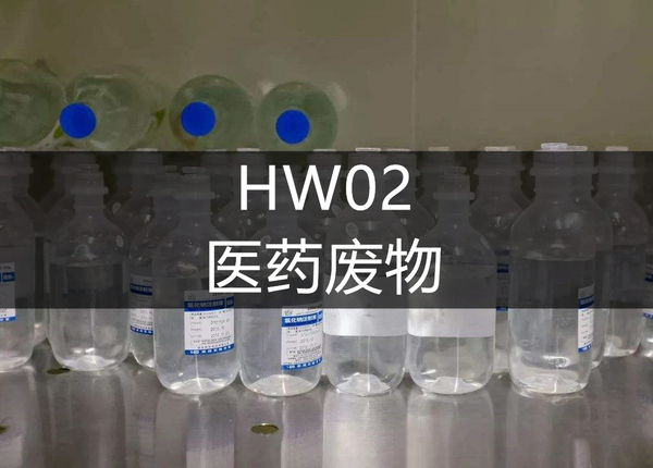 HW02医药废物.jpg