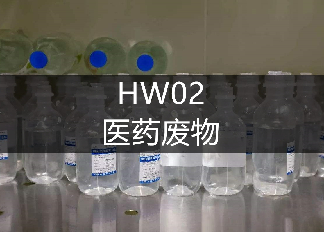 HW02医药废物-危废处理