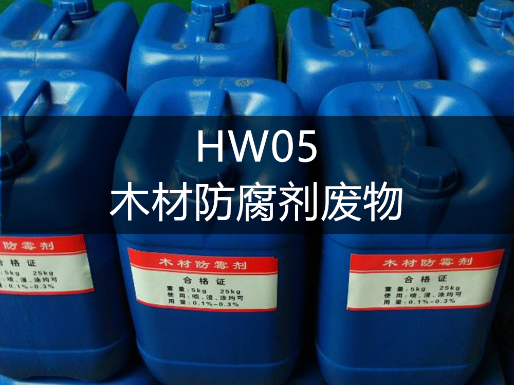 HW05木材防腐剂废物-危废处理