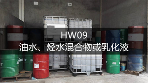 HW09油/水、烃/水混合物或乳化液-危废处理