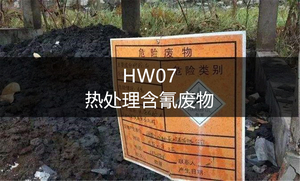 HW07 热处理含氰废物-危废处理