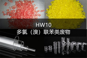 HW10 多氯（溴）联苯类废物危废代码