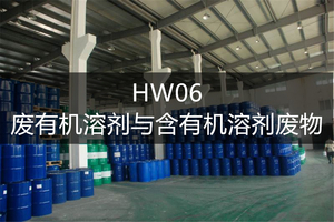 HW06废有机溶剂与含有机溶剂废物-危废处理