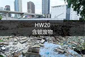 HW20 含铍废物-危废处理