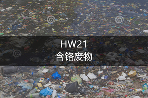 HW21 含铬废物-危废处理