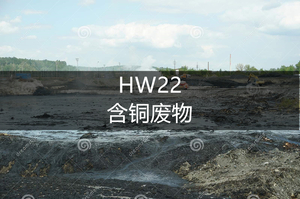 HW22 含铜废物-危废处理