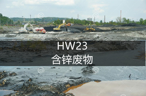 HW23 含锌废物-危废处理