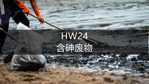 HW24 含砷废物-危废处理