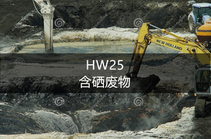 HW25 含硒废物-危废处理