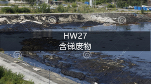 HW27含锑废物-危废处理