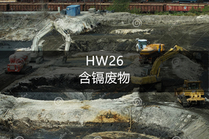 HW26 含镉废物-危废处理