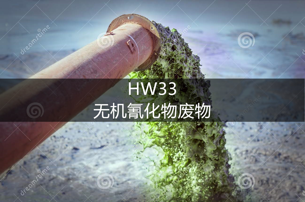 hw33 无机氰化物废物-危废处理