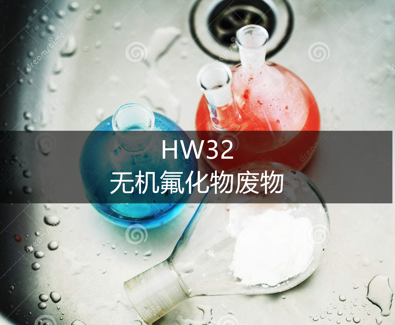 hw32无机氟化物废物危废处理