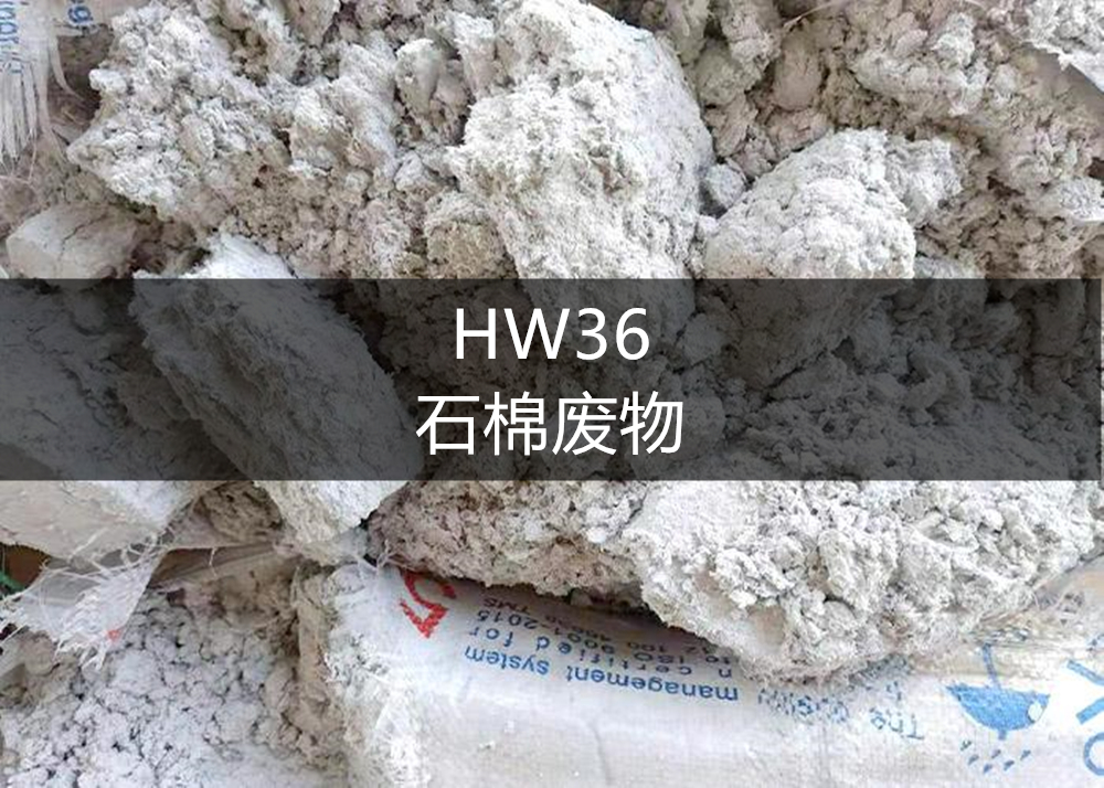 hw36石棉废物危废处理