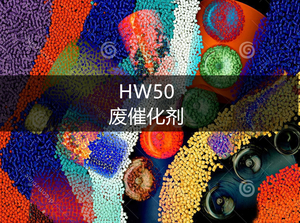 HW50 废催化剂-危废处理