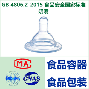 GB 4806.2-2015 食品安全国家标准  奶嘴
