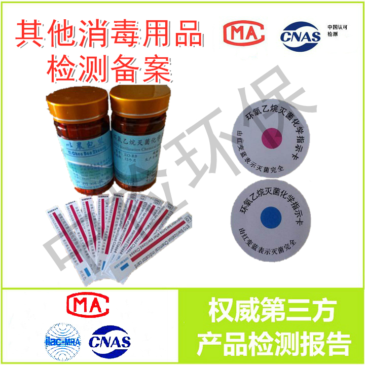 其他消毒用品检测备案