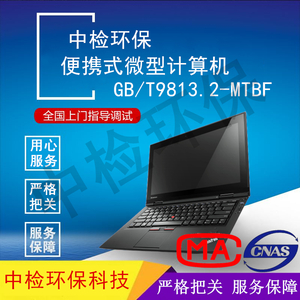 MTBF检测-便携式微型计算机GB/T9813.2