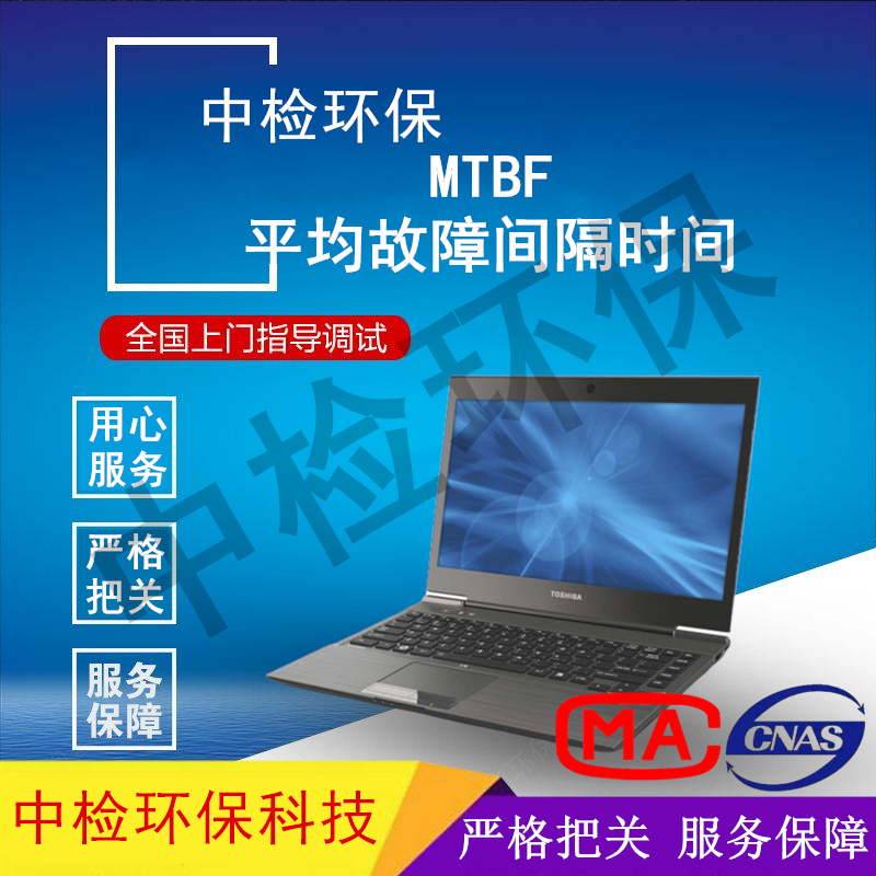 MTBF认证-GB/T5080.7