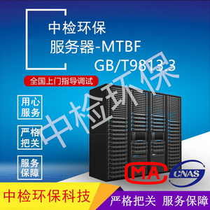 MTBF检测认证-服务器GB/T9813.3