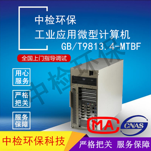 MTBF检测-工业应用微型计算机GB/T9813.4